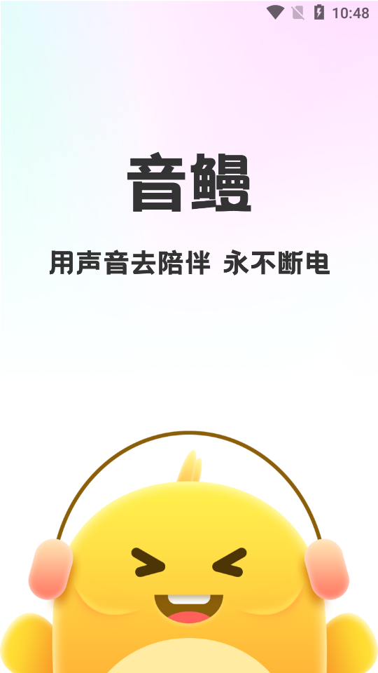 音鳗app1.0最新版