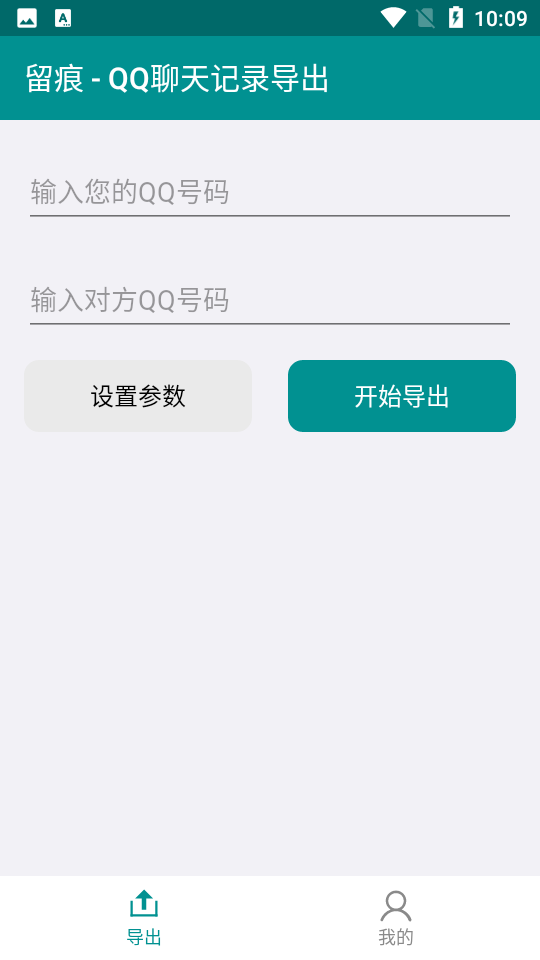 留痕-QQ聊天记录导出安卓V5.0.0最新版