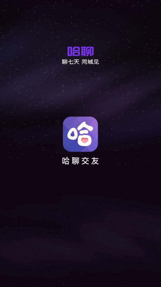 哈聊1.0.2.1手机最新版