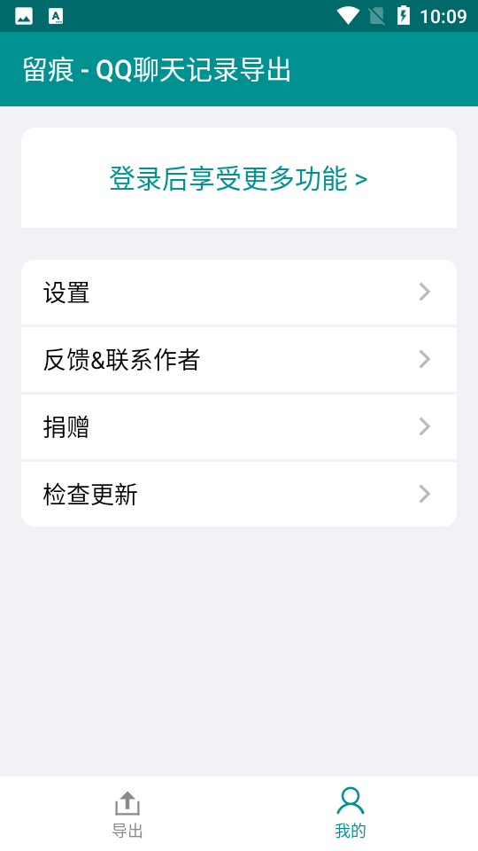 留痕-QQ聊天记录导出安卓V5.0.0最新版