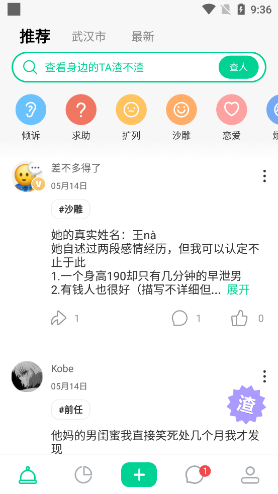 绿查恋爱避雷神器2.5.0 安卓最新版