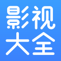 今日影视大全app官方下载