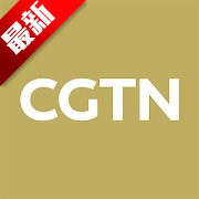 cgtn手机客户端最新版