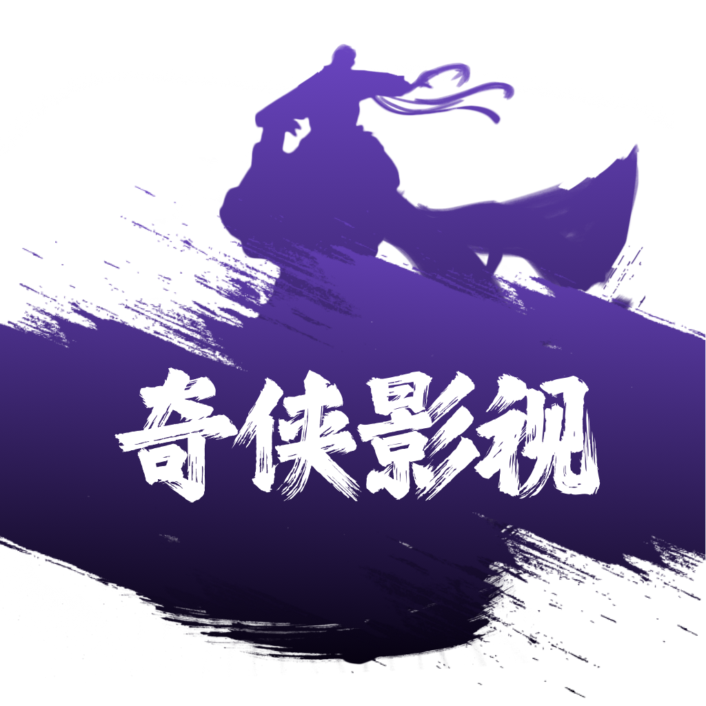 奇侠影视官网版