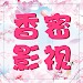 香蜜影视最新版