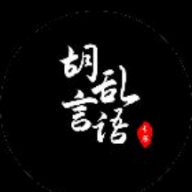 胡言乱语话术免广告版1.0.0 安卓清爽版