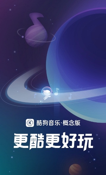 酷狗概念版官方最新版