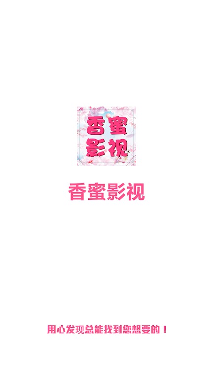 香蜜影视最新版