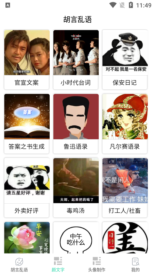 胡言乱语话术免广告版1.0.0 安卓清爽版