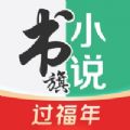 书旗小说2022绿色能量书单最新版本 v11.7.1.169