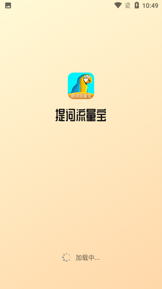 提词流量宝安卓V1.0版