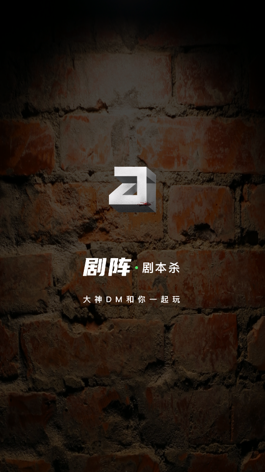 剧阵剧本杀app官方版1.6.0安卓版