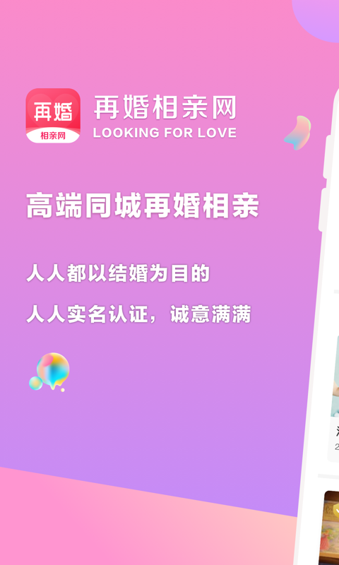 再婚相亲网2.1.5 最新版