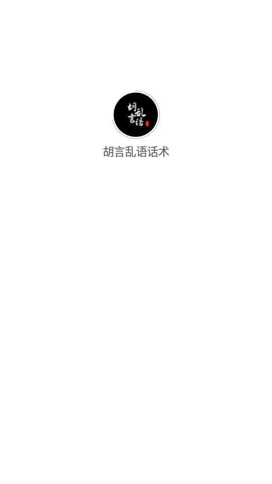 胡言乱语话术免广告版1.0.0 安卓清爽版