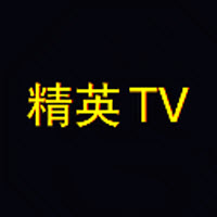 精英tv港澳台直播去广告版