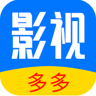 多多影视大全最新版