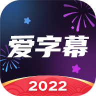 爱字幕一键换脸免费版