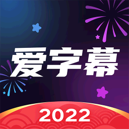 爱字幕2022最新破解版