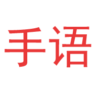 爱手语完整版1.4.2 安卓最新版