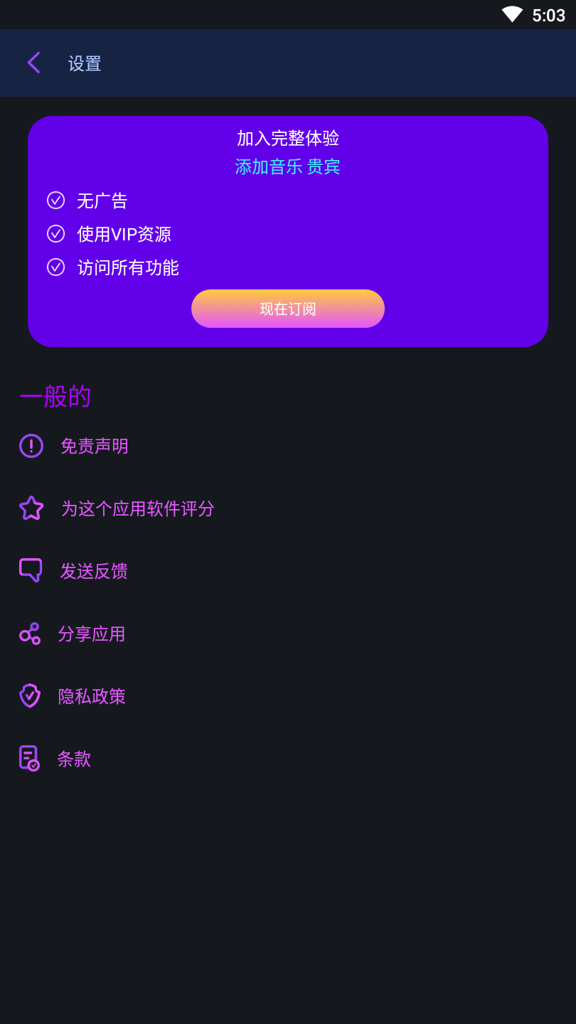 添加音乐会员解锁版