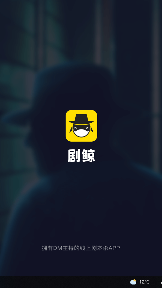 剧鲸剧本杀app1.0.0最新版