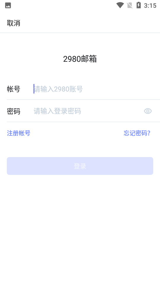 2980邮箱6.0.1安卓最新版