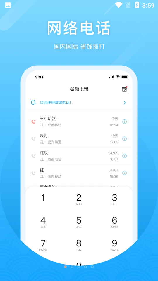 微微网络电话手机V6.4.5安卓最新版
