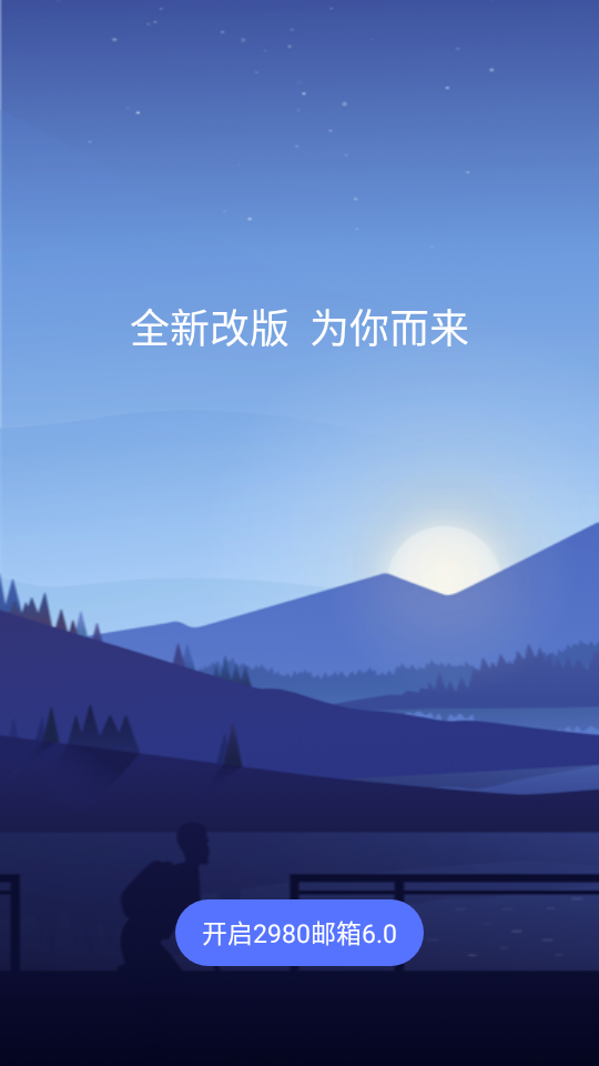 2980邮箱6.0.1安卓最新版