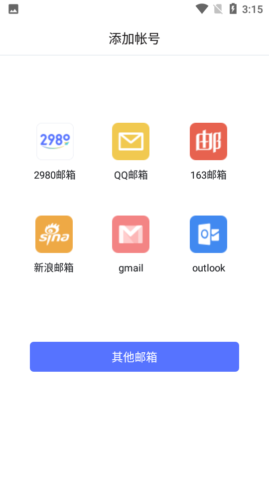 2980邮箱6.0.1安卓最新版