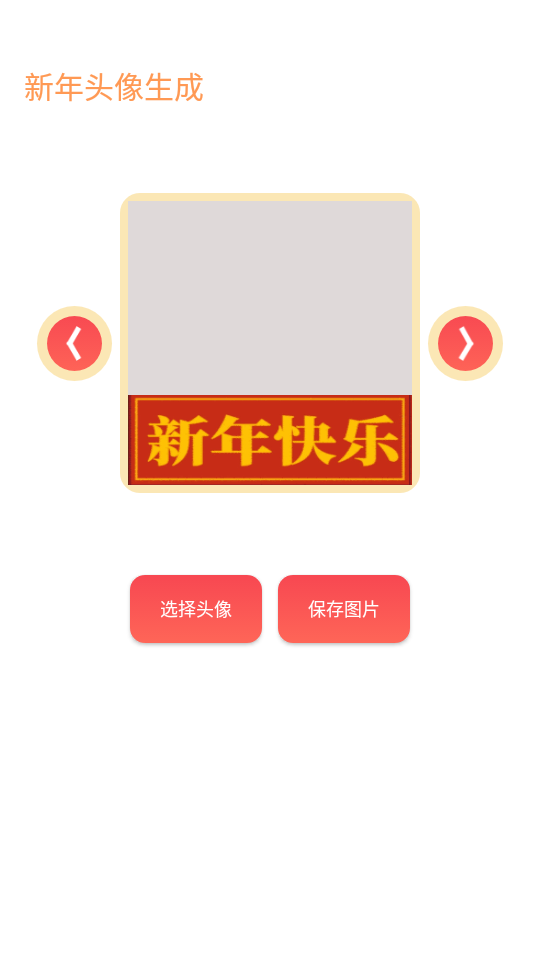 2022新年头像生成app3.2.6.1 绿色版