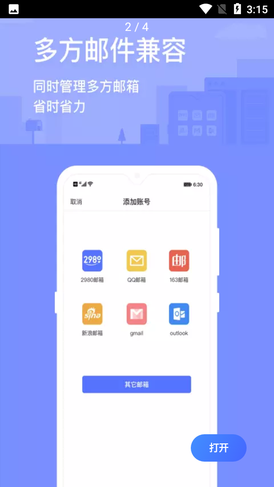 2980邮箱6.0.1安卓最新版