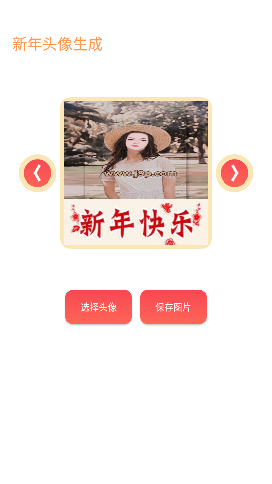 2022新年头像生成app3.2.6.1 绿色版