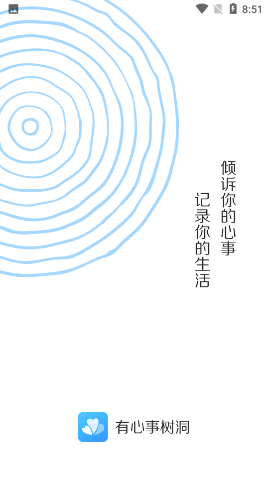 有心事树洞1.0.4手机最新版