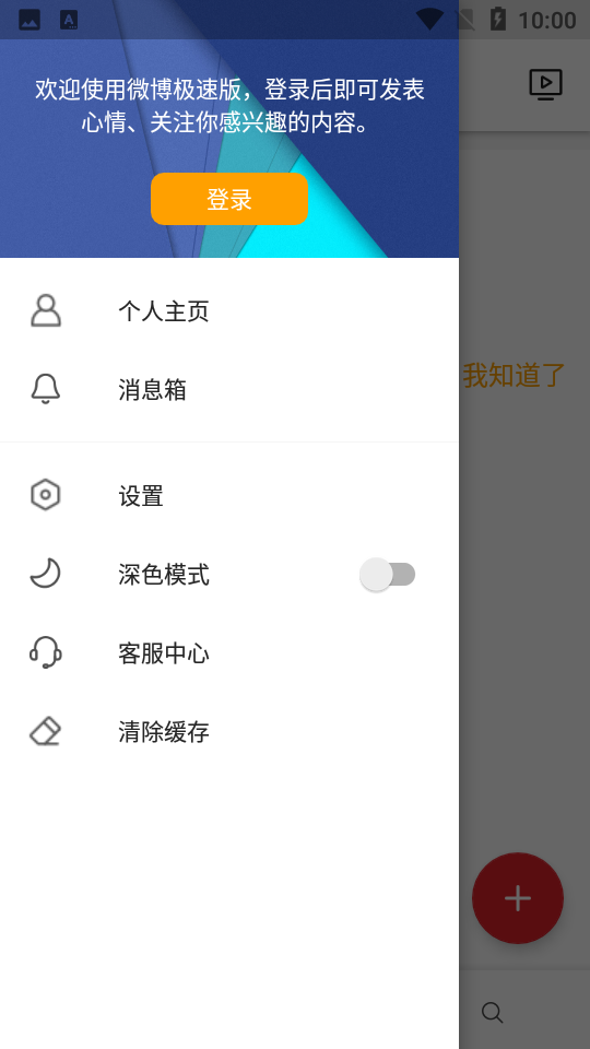 微博极速版安卓V10.9.3手机最新版