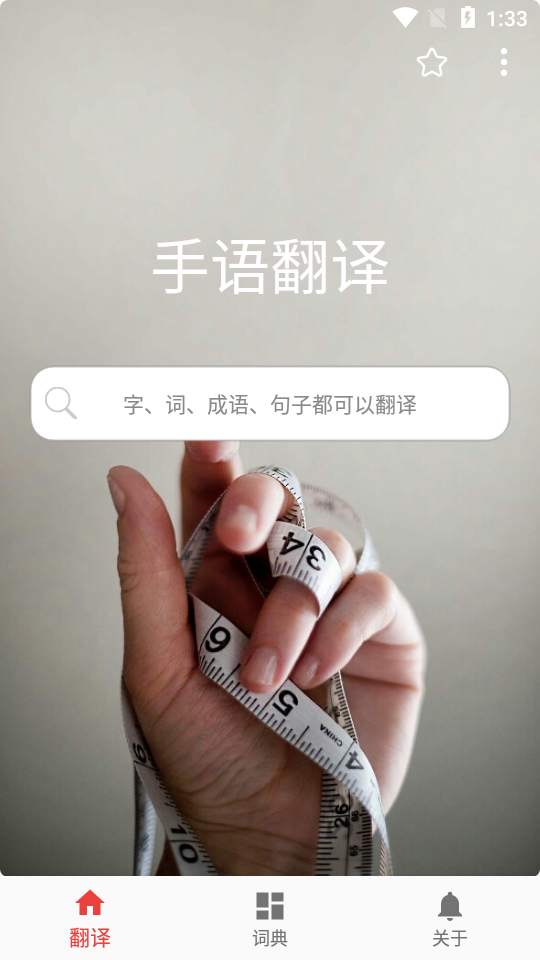 爱手语完整版1.4.2 安卓最新版