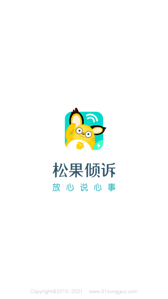 松果倾诉语音通话8.2.5.4安卓版