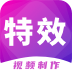 特效视频制作大师破解版