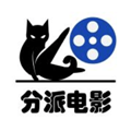分派电影最新版下载