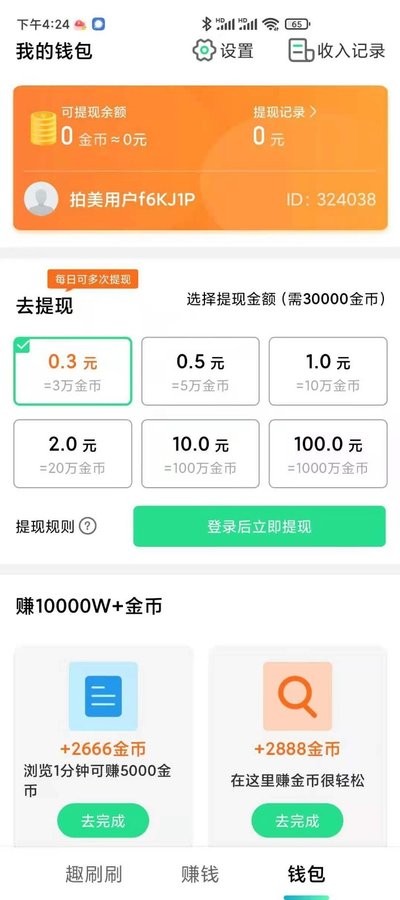 趣刷刷安卓版