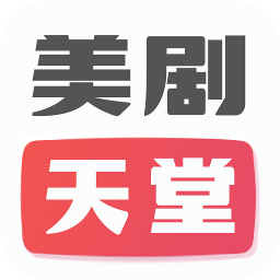 美剧天堂TV app官方版