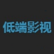 低端影视官网版