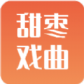 甜枣戏曲app安卓版