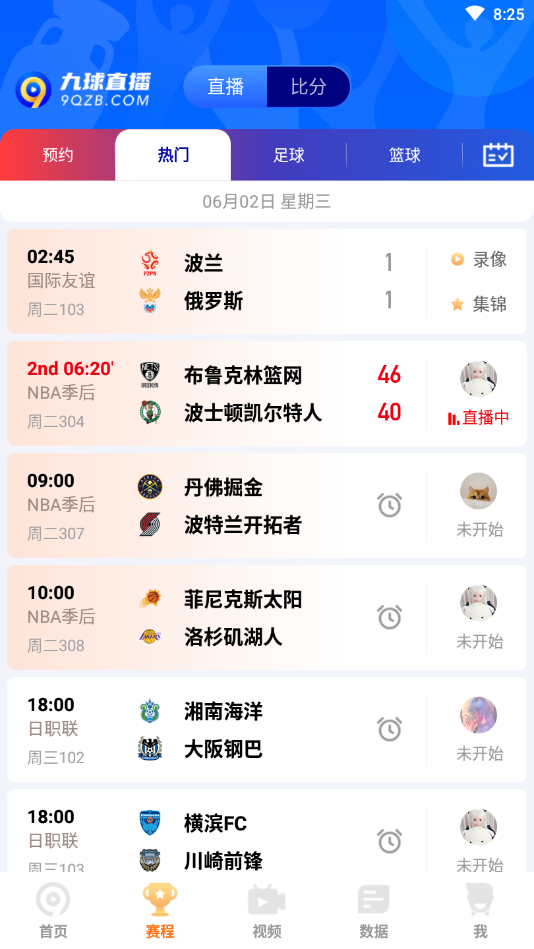 9球直播最新版