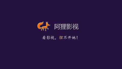 阿狸影视TV版