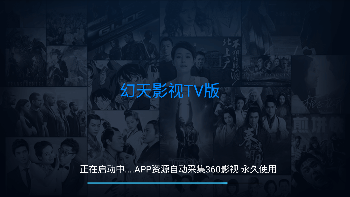 幻天影视TV版