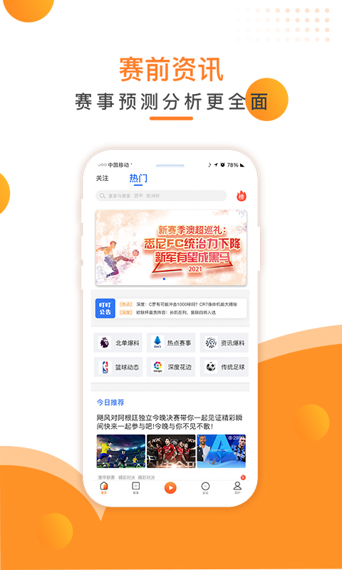 叮叮听球体育直播软件下载