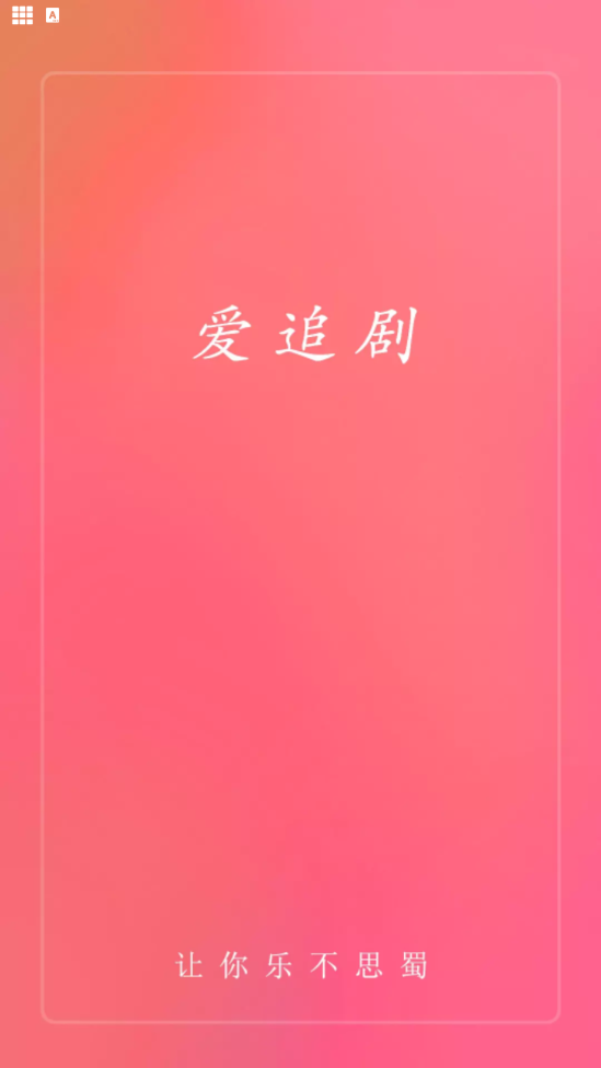 爱追剧2022最新版