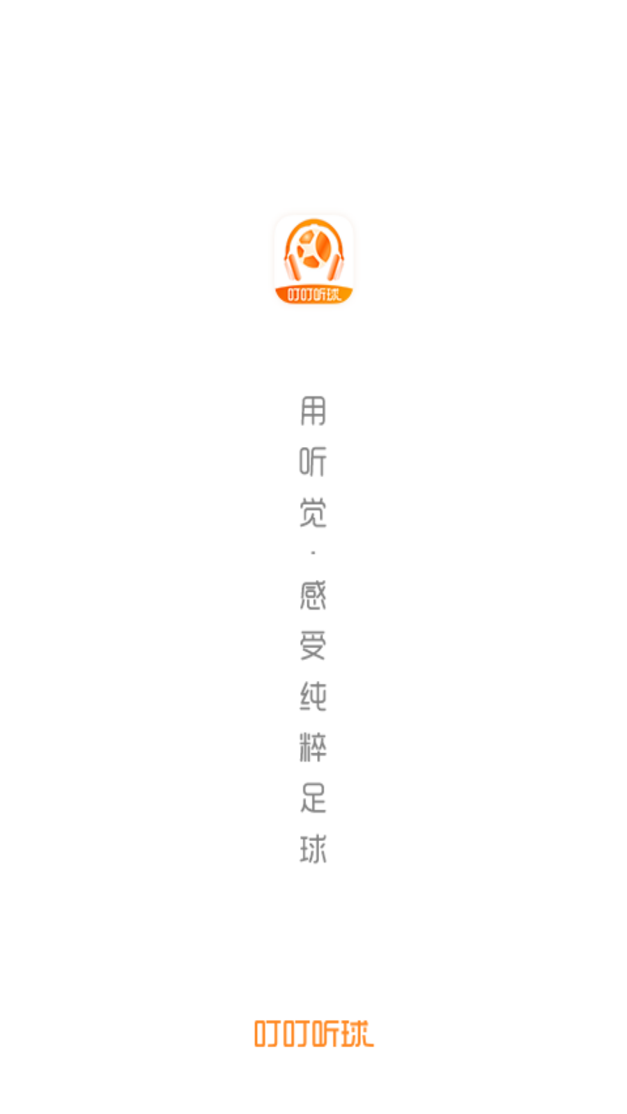 叮叮听球体育直播软件下载