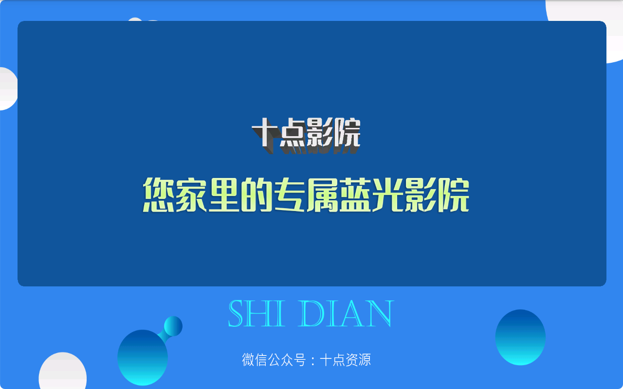十点影院tv版
