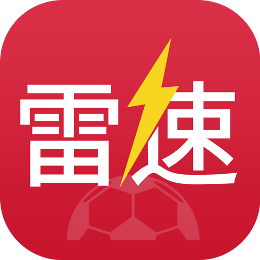 雷速体育最新版2022